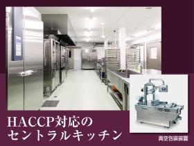 セントラルキッチン