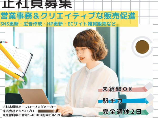 営業事務広報広告デザインECサイト・営業事務（未経験OK）