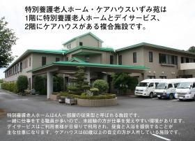 特別養護老人ホーム・ケアハウスいずみ苑（本部）