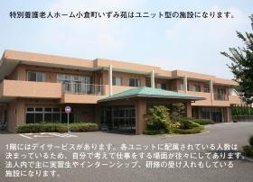 特別養護老人ホーム小倉町いずみ苑