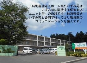 特別養護老人ホーム第２いずみ苑
