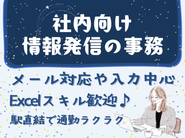 社内の情報発信を担当する部署でデータ入力や集計を中心とした事務業務・部内をサポート・一般事務（電話対応ほぼなし）