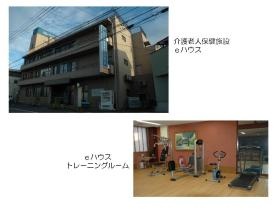 事業所の情報＿００３ 介護老人保健施設ｅハウス