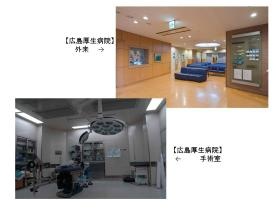 事業所の情報＿００２ 広島厚生病院内