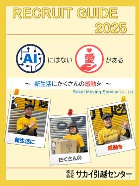 株式会社サカイ引越センター リクルートガイド２０２５