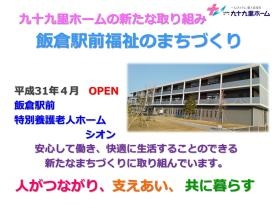 まちづくりの一員としての特別養護老人ホームシオンの役割
