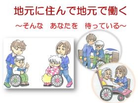 福祉・介護の仕事で地元で働いてみませんか？