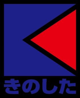 木下石油ロゴマーク