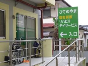 ひでのやま機能訓練リハビリデイサービス