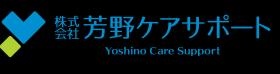 株式会社芳野ケアサポート