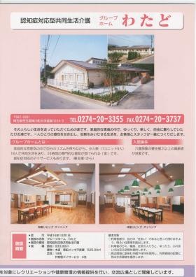 グループホームわたどパンフレット