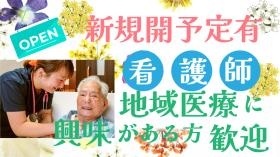 地域医療に興味のある看護師さんを募集しています！新規開設予定