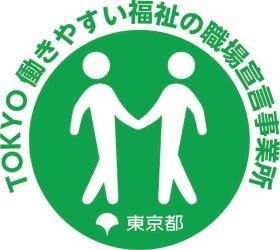 東京都から働きやすい福祉の職場に認定されています。