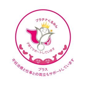 栃木県内企業で初めてプラチナくるみんプラスを獲得しました。