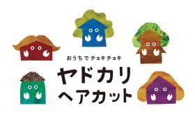 訪問美容ヤドカリヘアカット