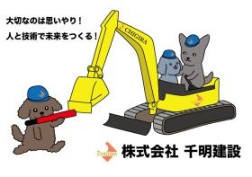 株式会社千明建設