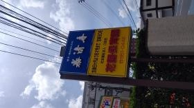 入口の看板です。お寺の参道を入ってください。