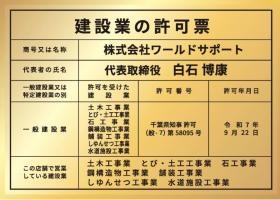 弊社の建設業許可