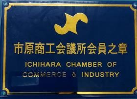 弊社は市原商工会議所の会員です