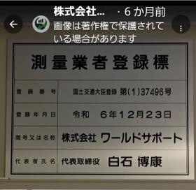 弊社の測量業の許可証