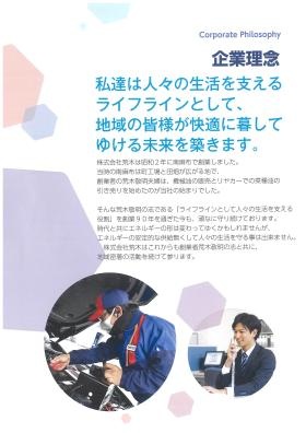 株式会社荒木の企業理念