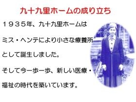九十九里ホームの成り立ち