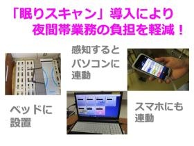 「眠りスキャン」導入により夜間帯業務の負担を軽減！