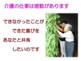 介護の仕事は感動があります