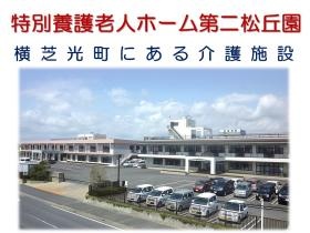 特別養護老人ホーム第二松丘園