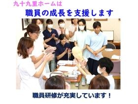 九十九里ホームは職員の成長を支援します