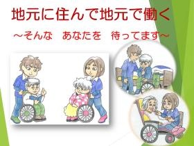 地元に住んで地元で働く～そんな あなたを 待ってます～