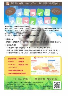 随時オンライン説明会を行っております