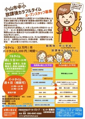 小山市中小学校放課後カラフルタイム求人チラシ