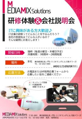 研修体験＆会社説明会 実施中！