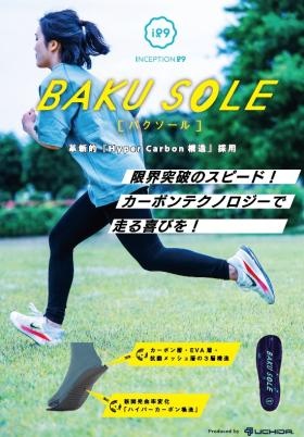 自社開発製品「ＢＡＫＵＳＯＬＥ」インソール
