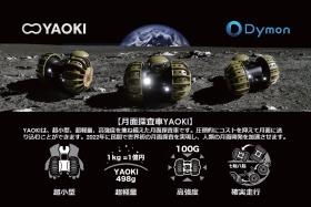 業務提携（ダイモン社）による月面探査機「ＹＡＯＫＩ」