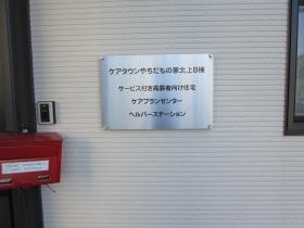 ケアタウンやちだもの家北上 サービス付き高齢者向け住宅