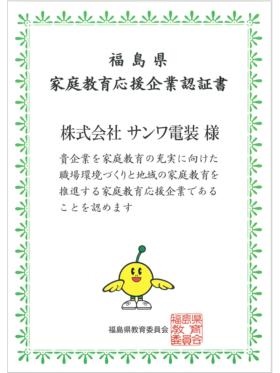２０２２年「福島県家庭教育応援企業」に認定されました。