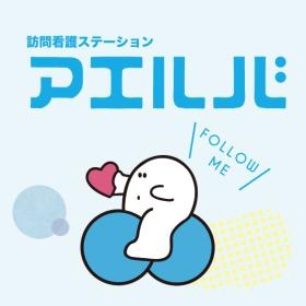 令和３年１０月１日より開所となるアエルバ訪問看護ステーション