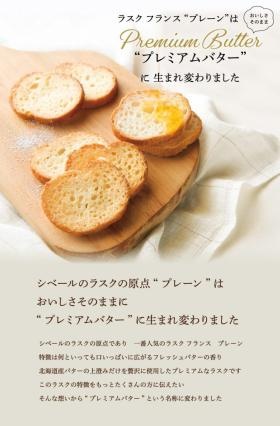 一番人気のラスクフランス ”プレミアムバター”