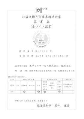 北海道働き方改革推進企業認定証