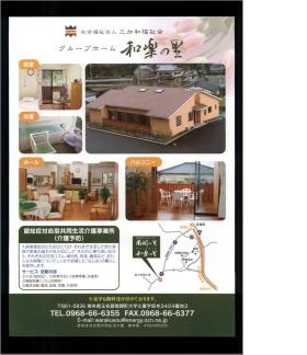 グループホーム和楽の里