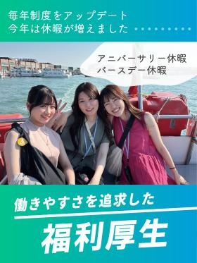 福利厚生充実！バースデー休暇とアニバーサリー休暇があります