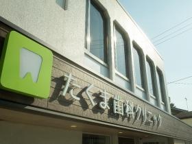 クリニック看板