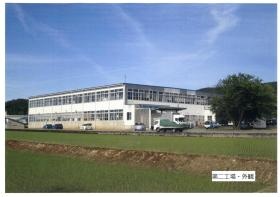 事業所の情報＿００１ 第二工場