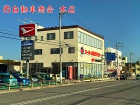西自動車商会（登川本店）