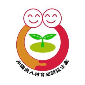 沖縄県人材育成認証企業