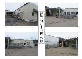 新設パッケージ棟 外観