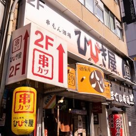 串もん酒場 ひびき屋 谷町四丁目店 外観