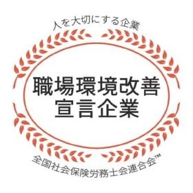 職場環境改善宣言企業